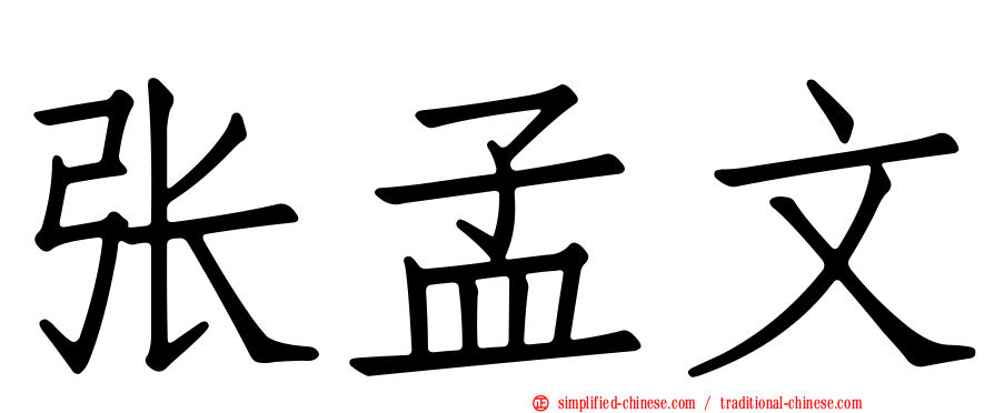 张孟文