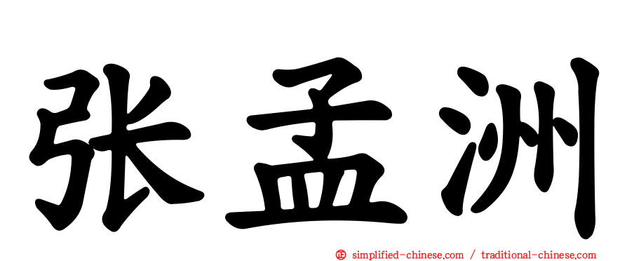 张孟洲