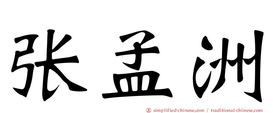 张孟洲