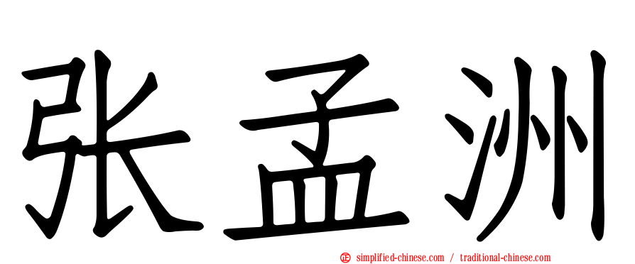 张孟洲