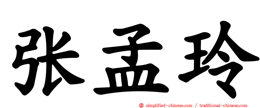 张孟玲