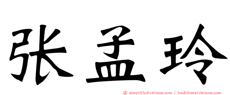 张孟玲