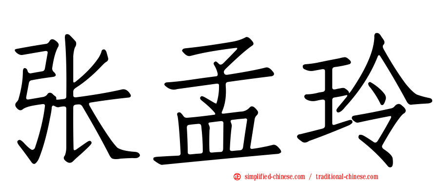 张孟玲
