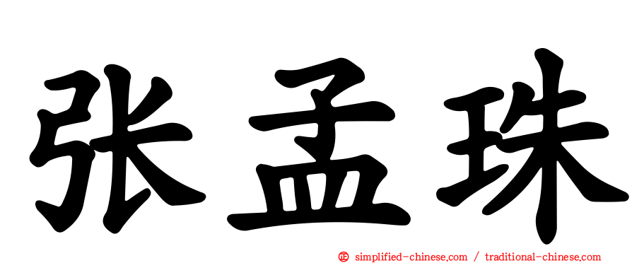 张孟珠