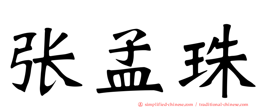 张孟珠