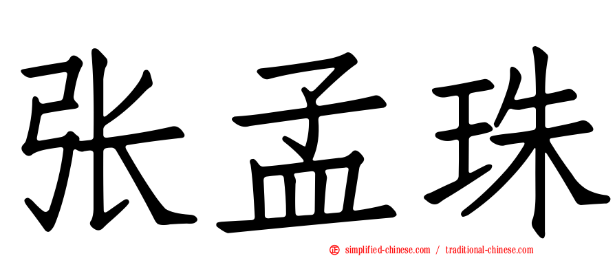 张孟珠