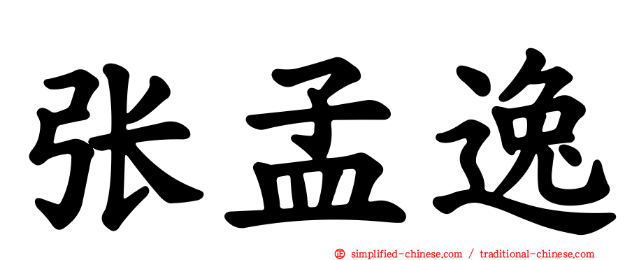 张孟逸