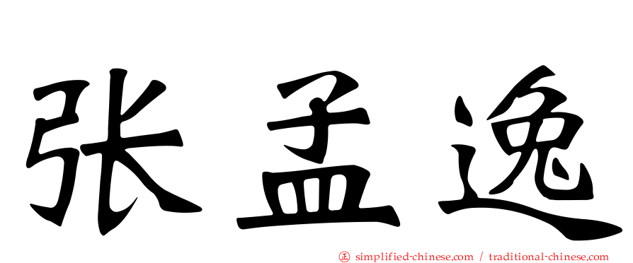 张孟逸
