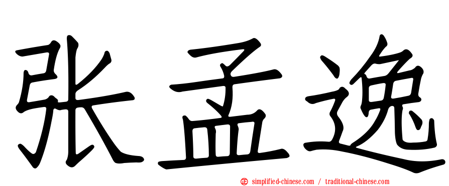 张孟逸