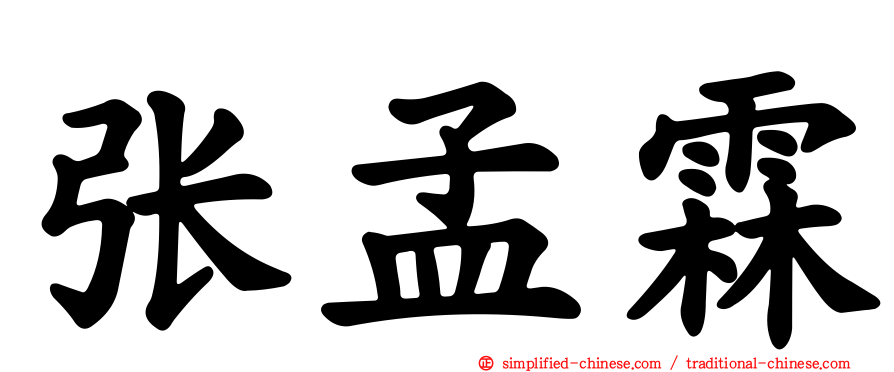 张孟霖