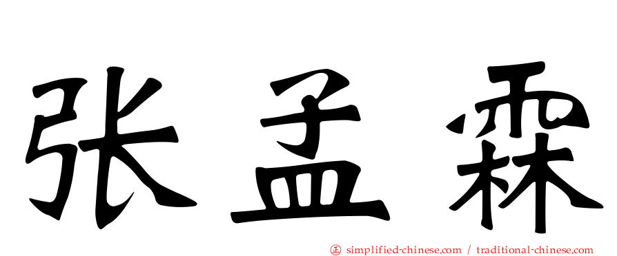 张孟霖