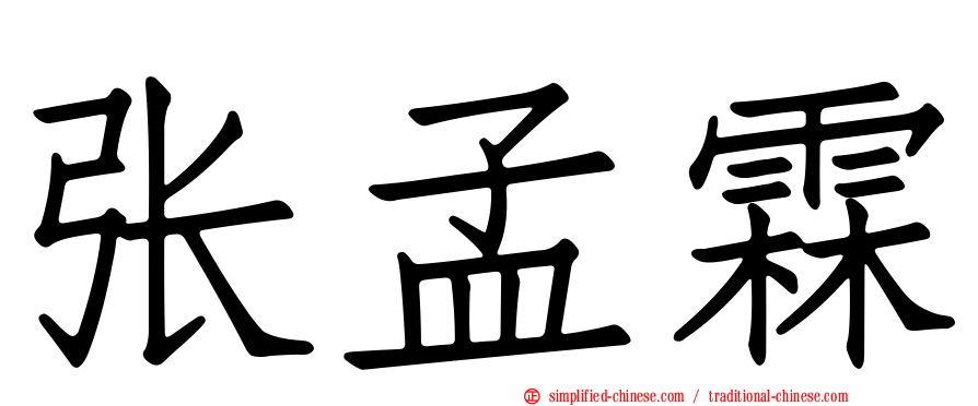 张孟霖