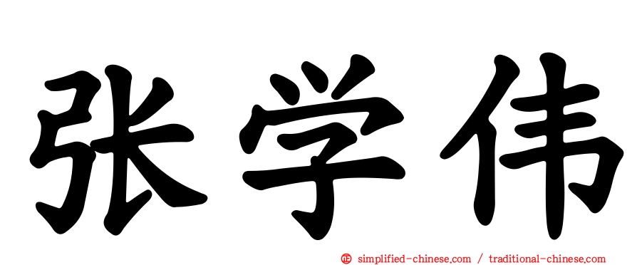 张学伟