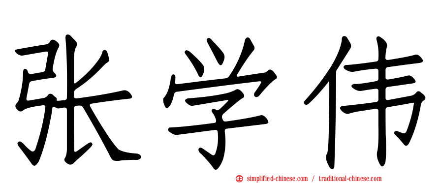 张学伟
