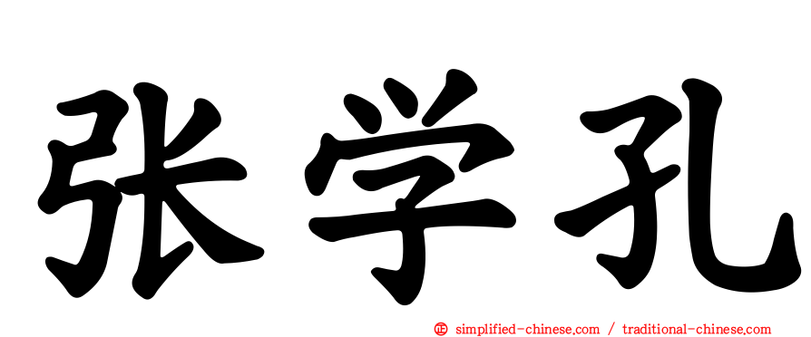 张学孔