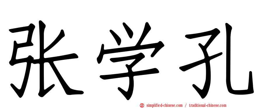张学孔