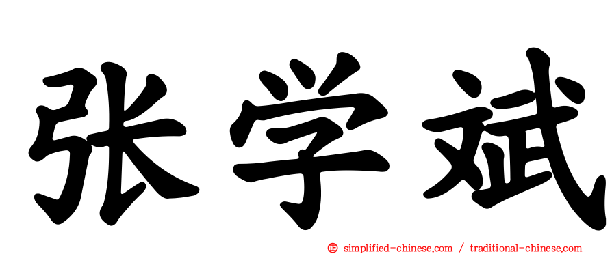 张学斌