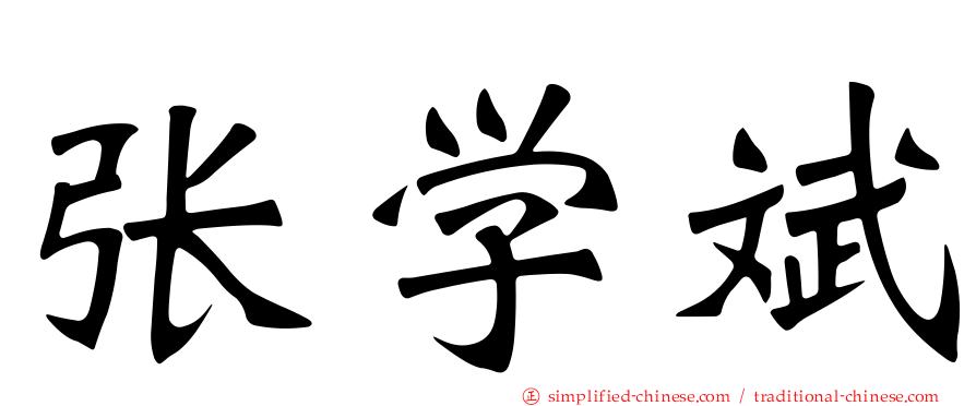 张学斌