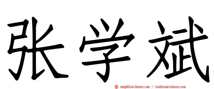 张学斌