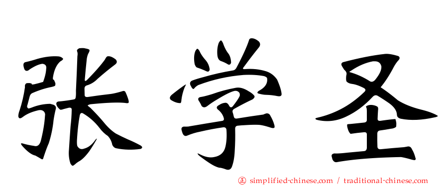 张学圣