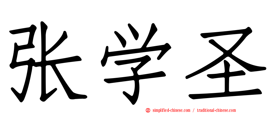 张学圣