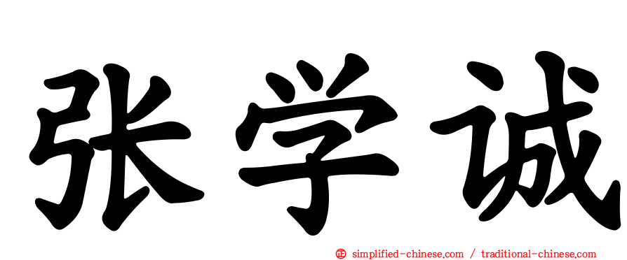 张学诚