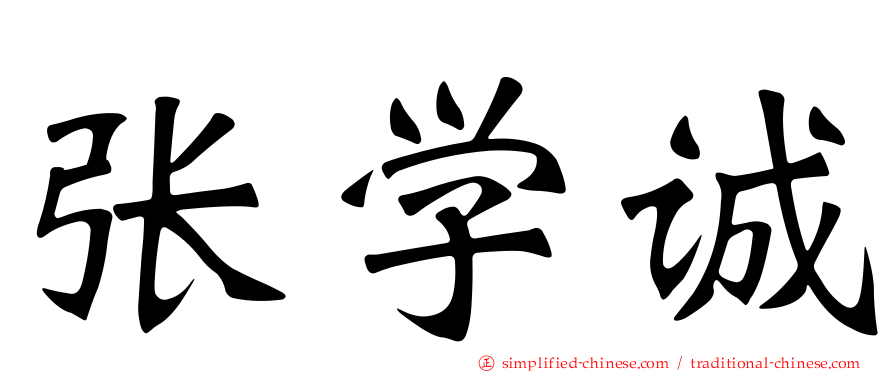 张学诚