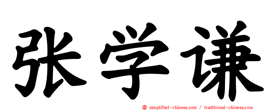 张学谦
