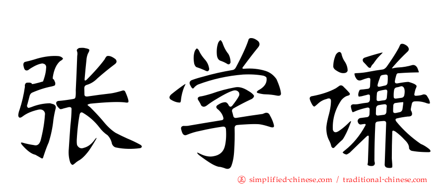 张学谦