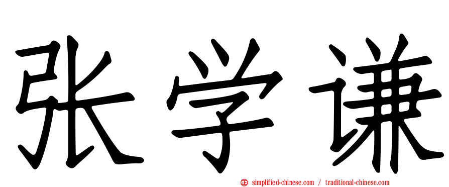 张学谦