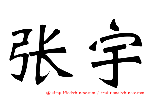 张宇