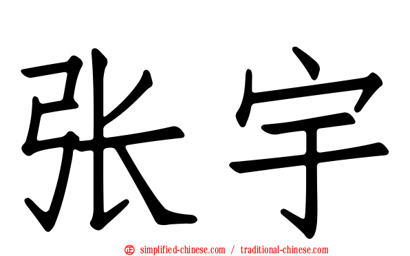 张宇