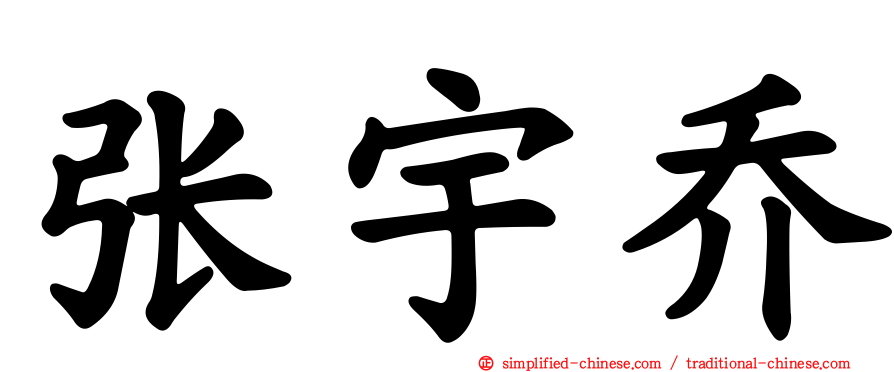 张宇乔