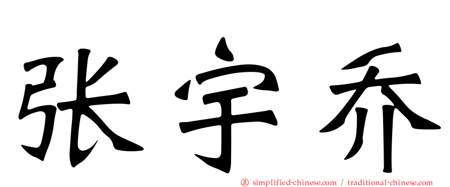 张宇乔