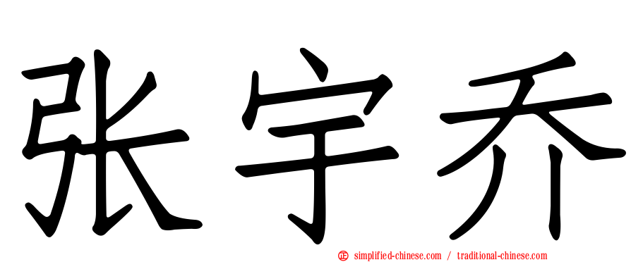 张宇乔