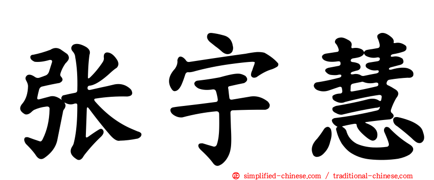 张宇慧