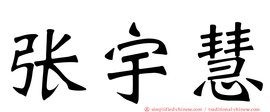 张宇慧