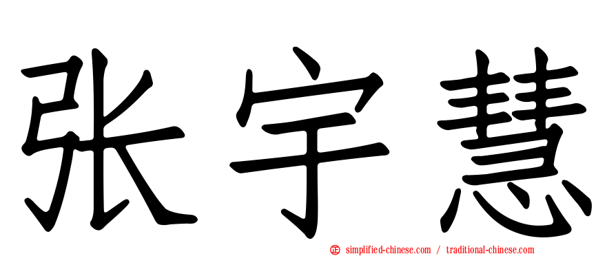 张宇慧