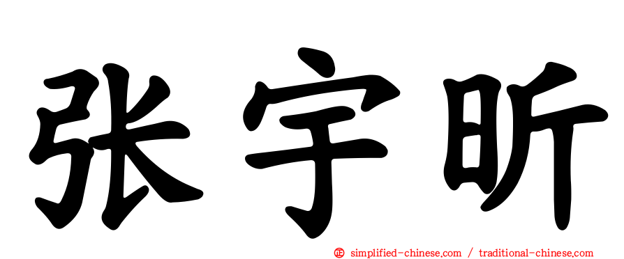 张宇昕