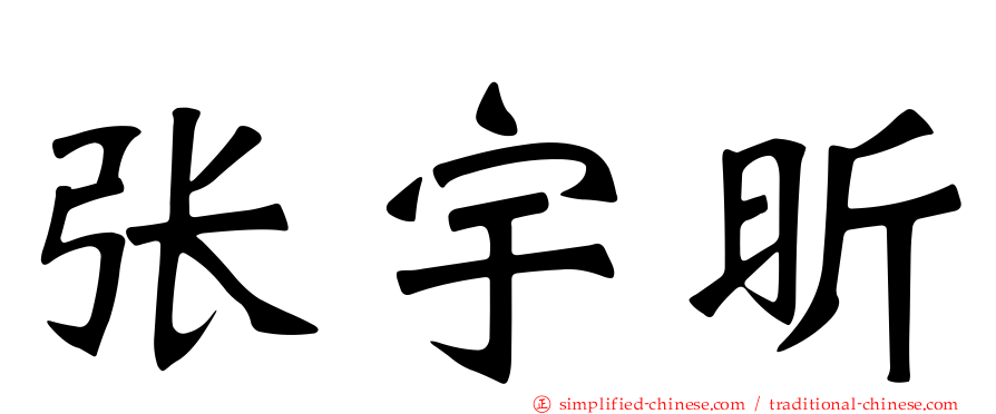 张宇昕
