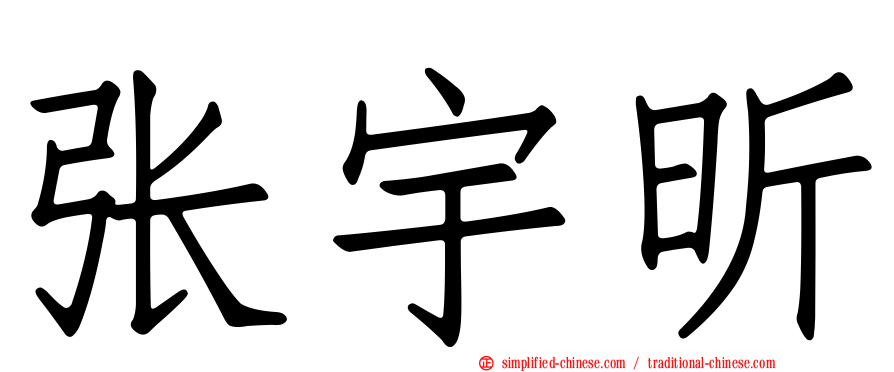 张宇昕