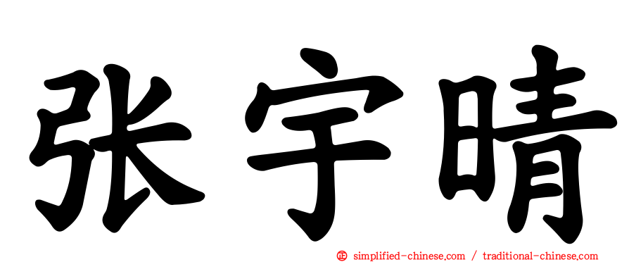 张宇晴