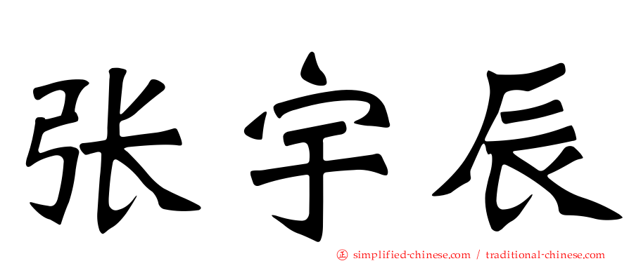 张宇辰