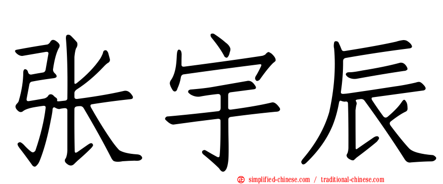 张宇辰