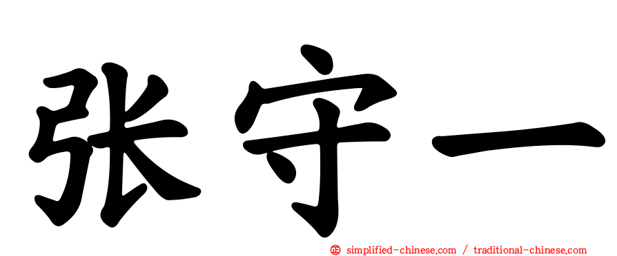 张守一