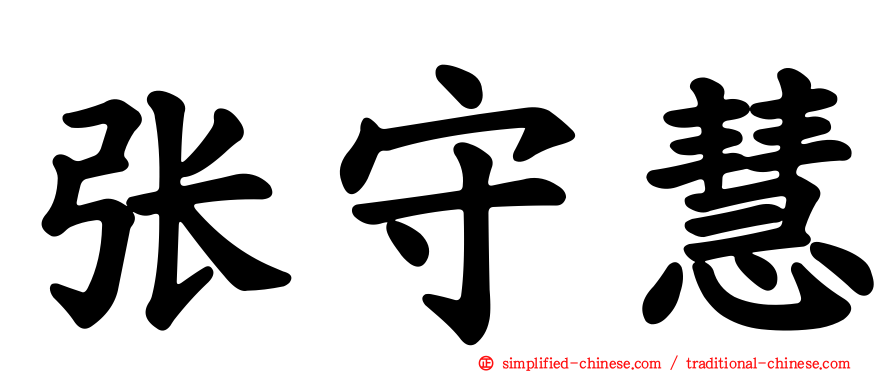 张守慧