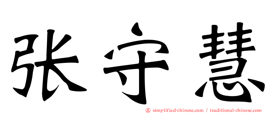 张守慧