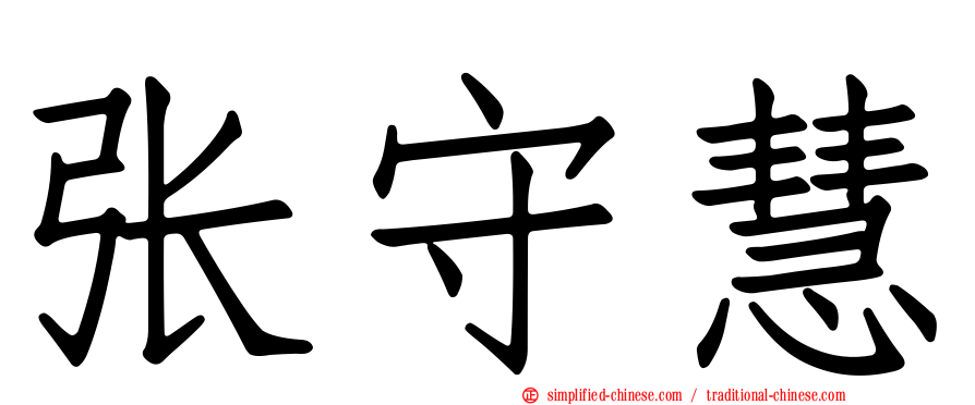 张守慧