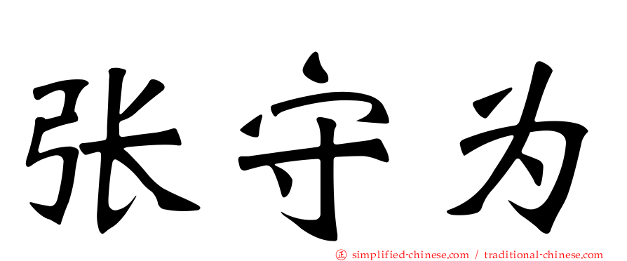 张守为