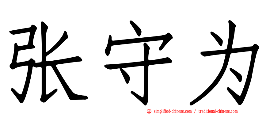 张守为